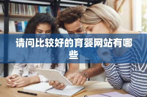 请问比较好的育婴网站有哪些