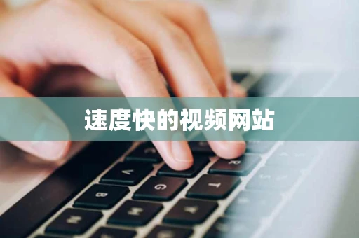 速度快的视频网站