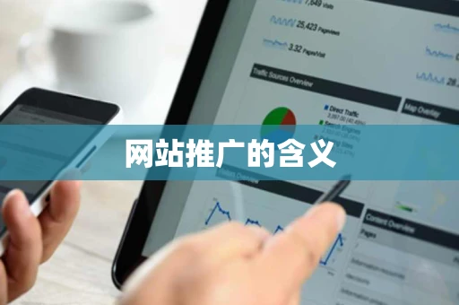 网站推广的含义