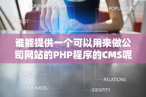 谁能提供一个可以用来做公司网站的PHP程序的CMS呢