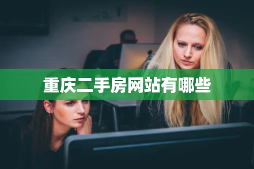 重庆二手房网站有哪些