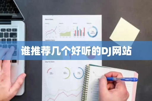 谁推荐几个好听的DJ网站