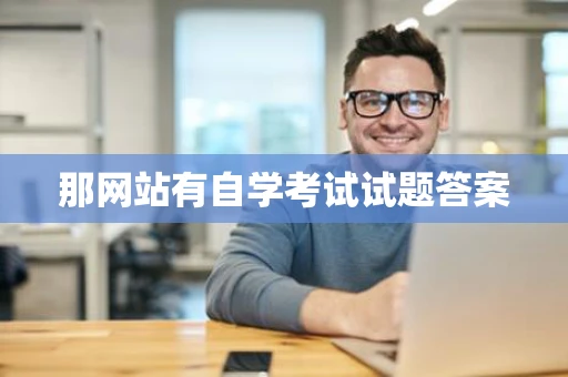 那网站有自学考试试题答案