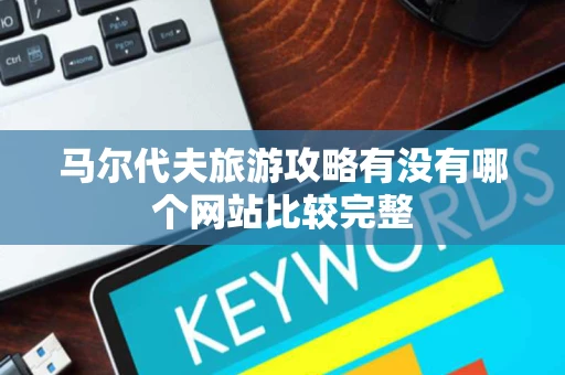 马尔代夫旅游攻略有没有哪个网站比较完整