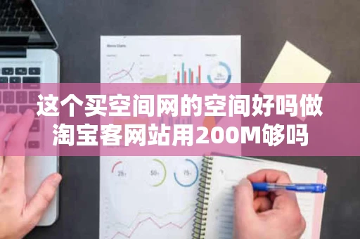 这个买空间网的空间好吗做淘宝客网站用200M够吗