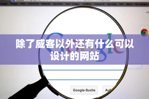 除了威客以外还有什么可以设计的网站