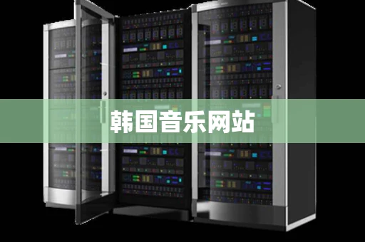 韩国音乐网站 韩国音乐网站