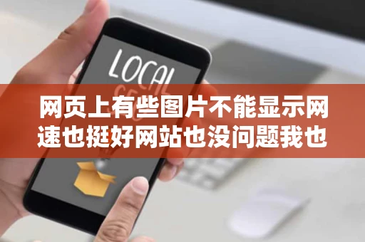 网页上有些图片不能显示网速也挺好网站也没问题我也安装了最新的