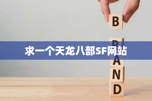 求一个天龙八部SF网站