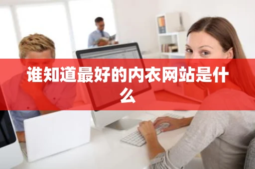 谁知道最好的内衣网站是什么