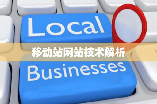 移动站网站技术解析 移动站网站技术解析