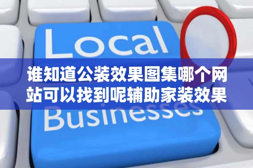 谁知道公装效果图集哪个网站可以找到呢辅助家装效果图