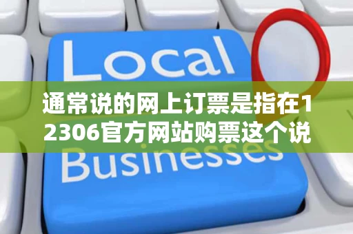 通常说的网上订票是指在12306官方网站购票这个说法对吗