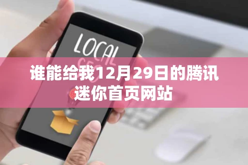 谁能给我12月29日的腾讯迷你首页网站