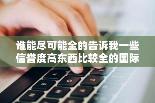 谁能尽可能全的告诉我一些信誉度高东西比较全的国际网购网站
