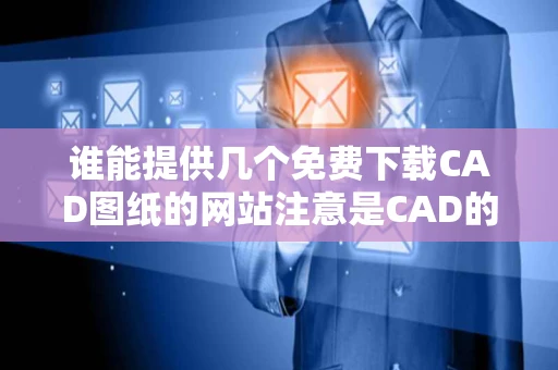 谁能提供几个免费下载CAD图纸的网站注意是CAD的图纸内容厂房