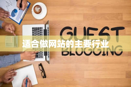 适合做网站的主要行业