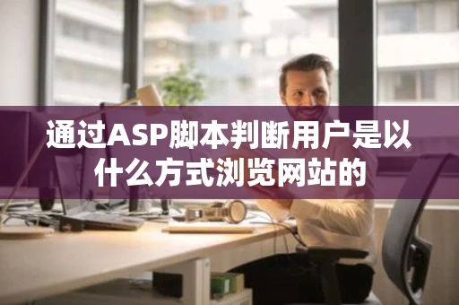 通过ASP脚本判断用户是以什么方式浏览网站的
