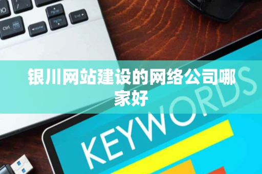 银川网站建设的网络公司哪家好 银川网站建设的网络公司哪家好