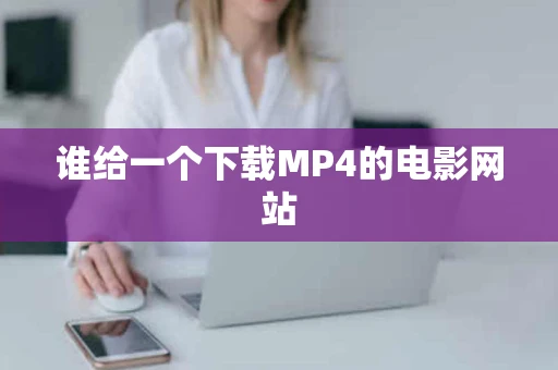 谁给一个下载MP4的电影网站