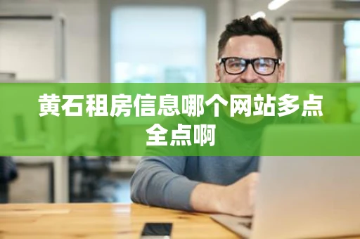 黄石租房信息哪个网站多点全点啊