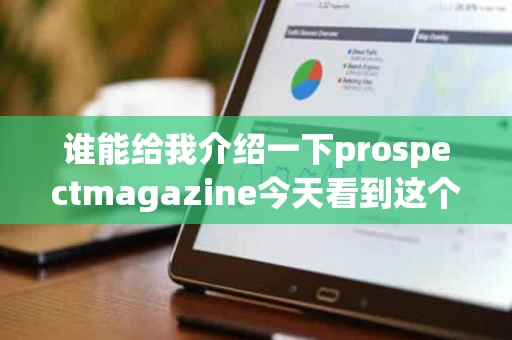 谁能给我介绍一下prospectmagazine今天看到这个网站了