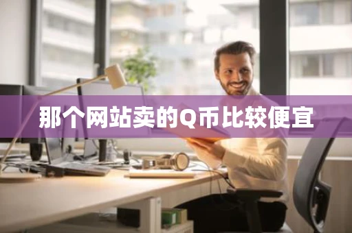 那个网站卖的Q币比较便宜
