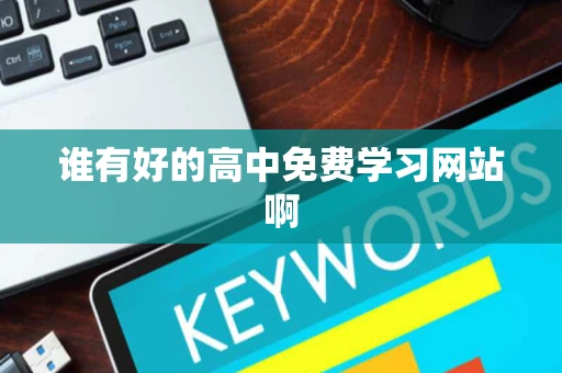 谁有好的高中免费学习网站啊