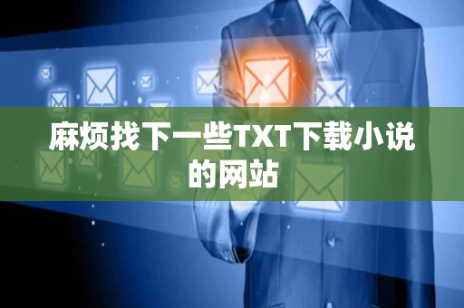 麻烦找下一些TXT下载小说的网站