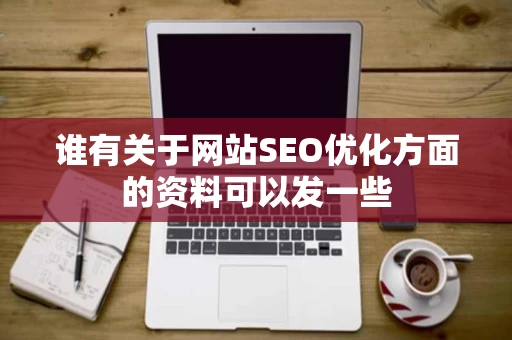 谁有关于网站SEO优化方面的资料可以发一些