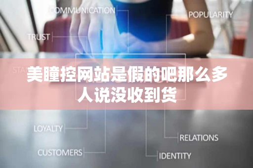 美瞳控网站是假的吧那么多人说没收到货