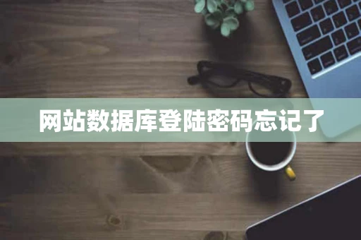 网站数据库登陆密码忘记了