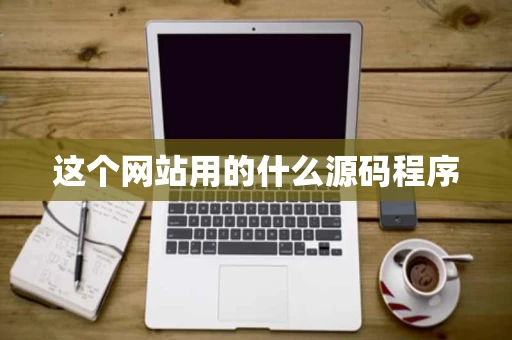 这个网站用的什么源码程序