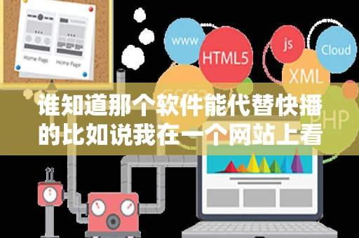 谁知道那个软件能代替快播的比如说我在一个网站上看电影要装快播
