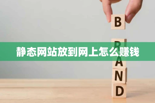静态网站放到网上怎么赚钱