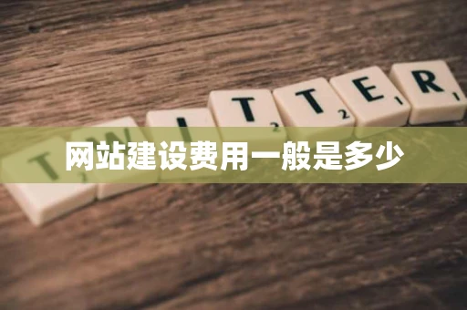 网站建设费用一般是多少