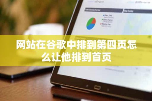 网站在谷歌中排到第四页怎么让他排到首页