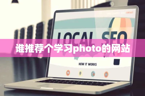 谁推荐个学习photo的网站 谁推荐个学习photo的网站