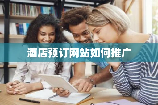 酒店预订网站如何推广
