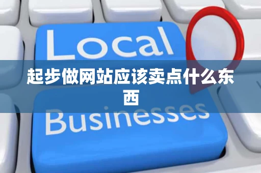 起步做网站应该卖点什么东西
