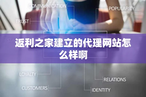 返利之家建立的代理网站怎么样啊
