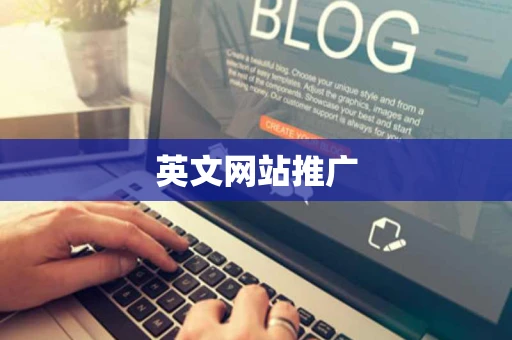 英文网站推广 英文网站推广