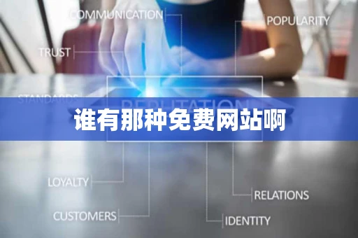 谁有那种免费网站啊