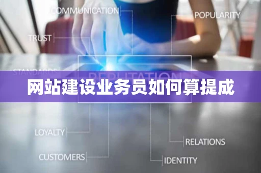 网站建设业务员如何算提成