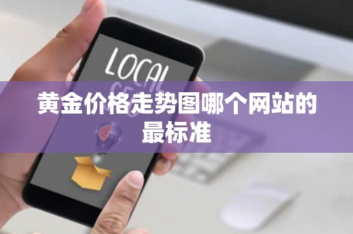 黄金价格走势图哪个网站的最标准