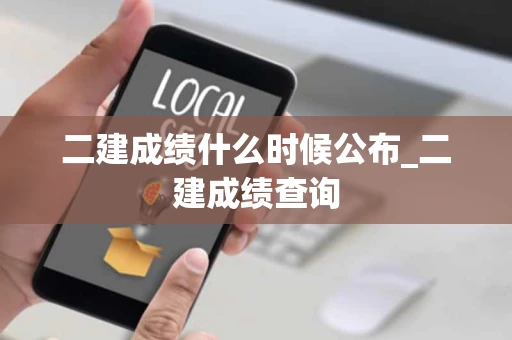 二建成绩什么时候公布_二建成绩查询