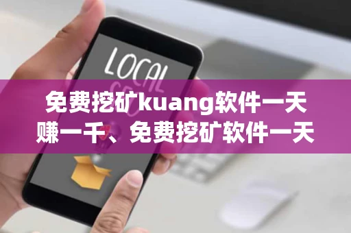 免费挖矿kuang软件一天赚一千、免费挖矿软件一天赚一千苹果