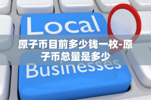 原子币目前多少钱一枚-原子币总量是多少