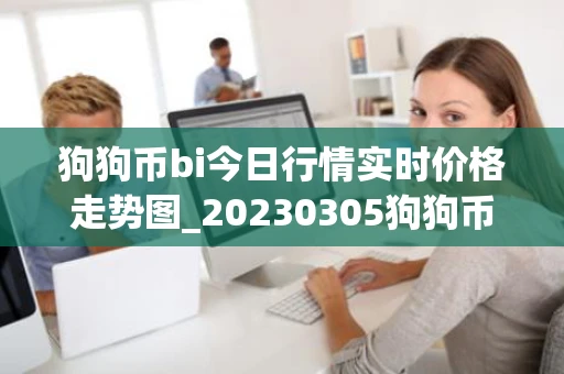 狗狗币bi今日行情实时价格走势图_20230305狗狗币Dogecoin美元行情最新价格