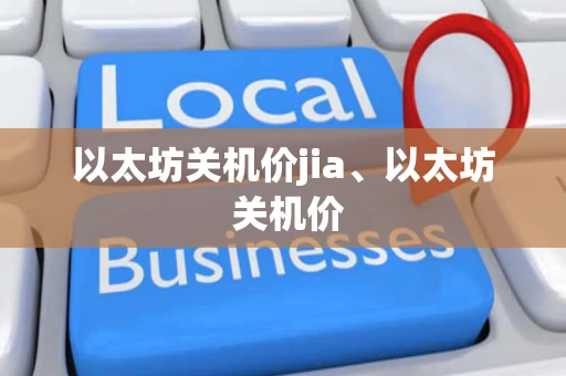 以太坊关机价jia、以太坊 关机价